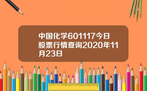中国化学601117今日股票行情查询2020年11月23日
