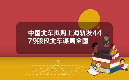 中国北车拟购上海轨发4479股权北车谋局全国