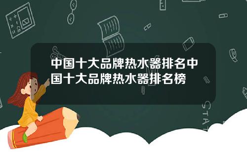 中国十大品牌热水器排名中国十大品牌热水器排名榜