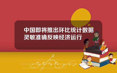 中国即将推出环比统计数据灵敏准确反映经济运行