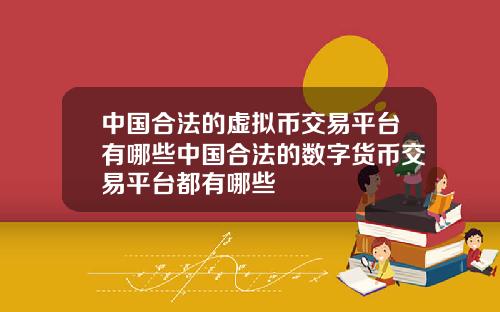 中国合法的虚拟币交易平台有哪些中国合法的数字货币交易平台都有哪些