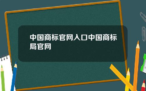 中国商标官网入口中国商标局官网