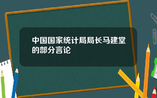 中国国家统计局局长马建堂的部分言论