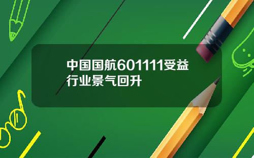 中国国航601111受益行业景气回升
