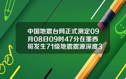 中国地震台网正式测定09月08日09时47分在墨西哥发生71级地震震源深度30千米