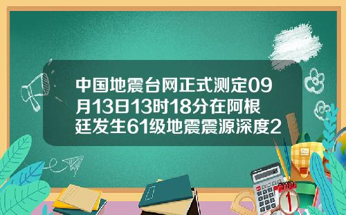 中国地震台网正式测定09月13日13时18分在阿根廷发生61级地震震源深度200千米
