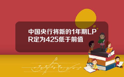 中国央行将新的1年期LPR定为425低于前值