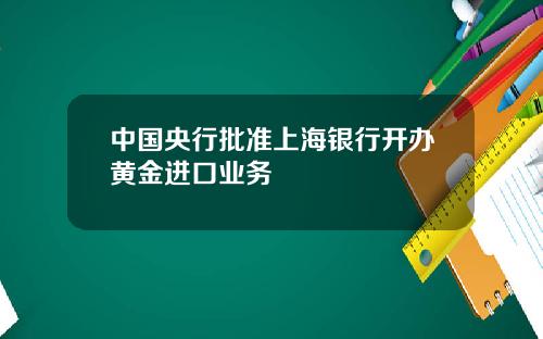 中国央行批准上海银行开办黄金进口业务