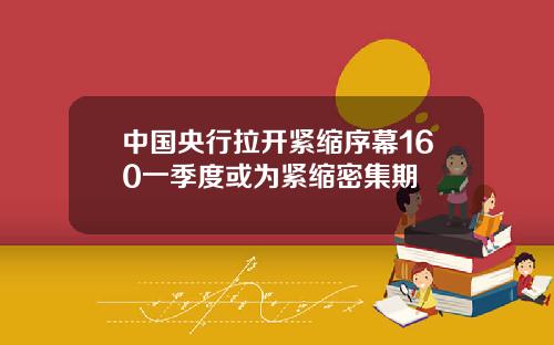中国央行拉开紧缩序幕160一季度或为紧缩密集期