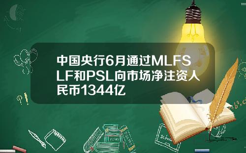 中国央行6月通过MLFSLF和PSL向市场净注资人民币1344亿