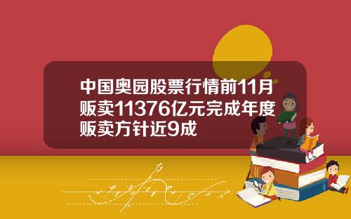 中国奥园股票行情前11月贩卖11376亿元完成年度贩卖方针近9成