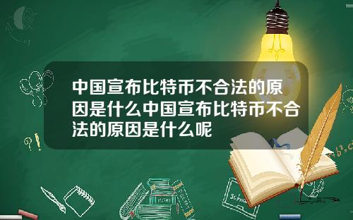 中国宣布比特币不合法的原因是什么中国宣布比特币不合法的原因是什么呢