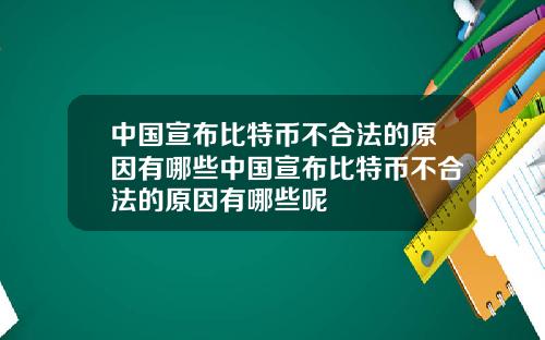 中国宣布比特币不合法的原因有哪些中国宣布比特币不合法的原因有哪些呢
