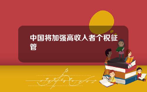 中国将加强高收入者个税征管