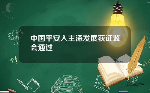 中国平安入主深发展获证监会通过