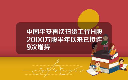 中国平安再次扫货工行H股2000万股半年以来已接连9次增持