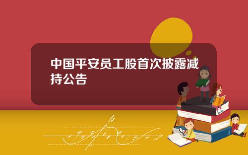 中国平安员工股首次披露减持公告
