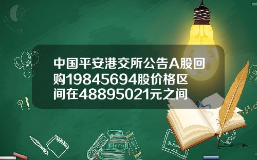 中国平安港交所公告A股回购19845694股价格区间在48895021元之间总计花费982亿元