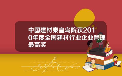 中国建材秦皇岛院获2010年度全国建材行业企业管理最高奖