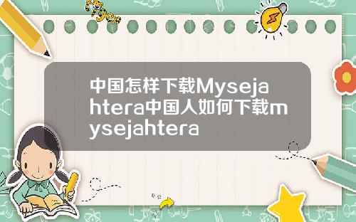 中国怎样下载Mysejahtera中国人如何下载mysejahtera