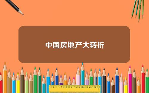 中国房地产大转折