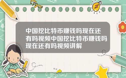 中国挖比特币赚钱吗现在还有吗视频中国挖比特币赚钱吗现在还有吗视频讲解