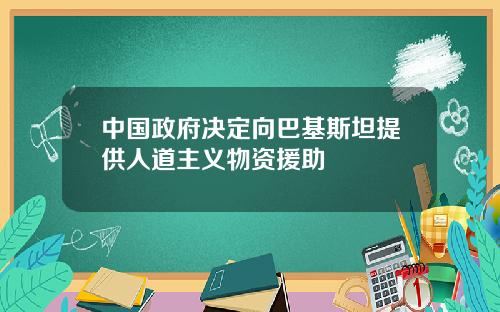 中国政府决定向巴基斯坦提供人道主义物资援助