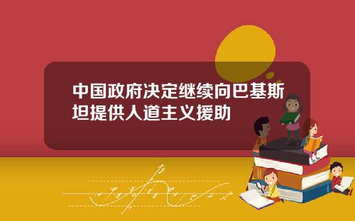 中国政府决定继续向巴基斯坦提供人道主义援助