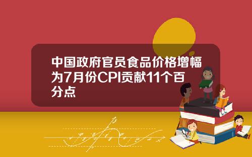 中国政府官员食品价格增幅为7月份CPI贡献11个百分点