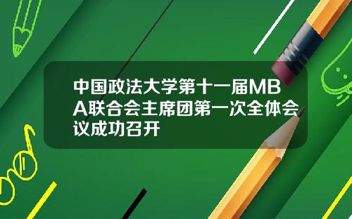 中国政法大学第十一届MBA联合会主席团第一次全体会议成功召开