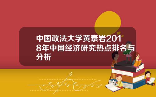 中国政法大学黄泰岩2018年中国经济研究热点排名与分析