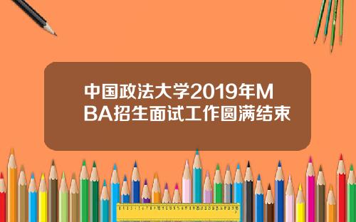 中国政法大学2019年MBA招生面试工作圆满结束