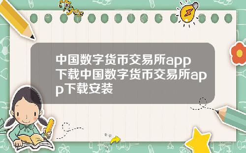 中国数字货币交易所app下载中国数字货币交易所app下载安装