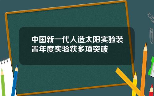 中国新一代人造太阳实验装置年度实验获多项突破
