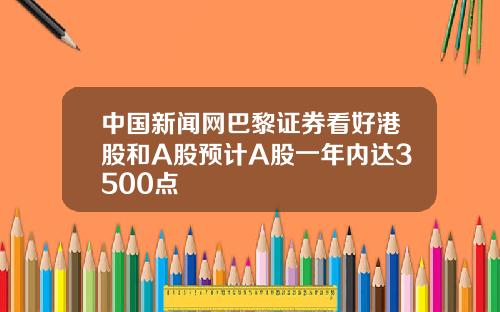 中国新闻网巴黎证券看好港股和A股预计A股一年内达3500点