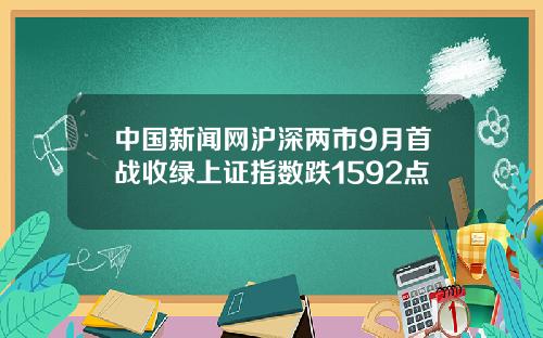 中国新闻网沪深两市9月首战收绿上证指数跌1592点