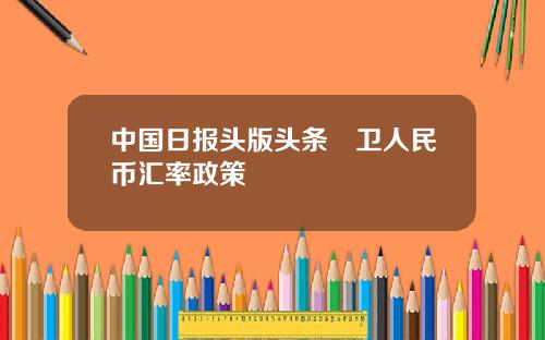 中国日报头版头条扞卫人民币汇率政策