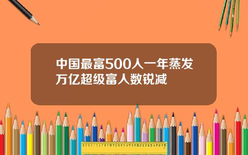 中国最富500人一年蒸发万亿超级富人数锐减