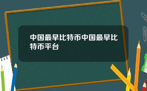 中国最早比特币中国最早比特币平台