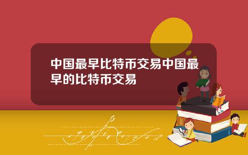 中国最早比特币交易中国最早的比特币交易