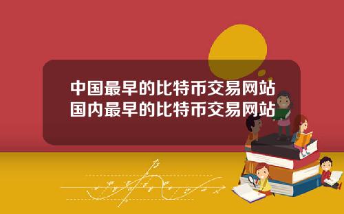 中国最早的比特币交易网站国内最早的比特币交易网站
