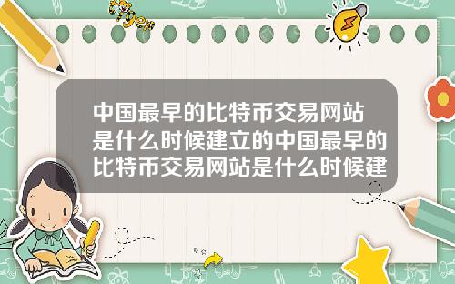 中国最早的比特币交易网站是什么时候建立的中国最早的比特币交易网站是什么时候建立的呢