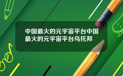 中国最火的元宇宙平台中国最火的元宇宙平台乌托邦