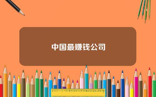中国最赚钱公司