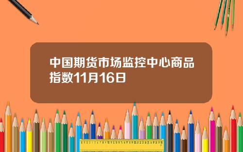 中国期货市场监控中心商品指数11月16日