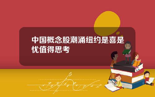 中国概念股潮涌纽约是喜是忧值得思考