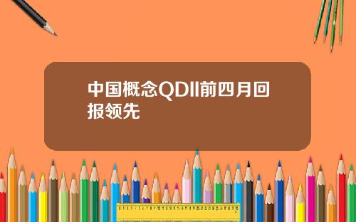 中国概念QDII前四月回报领先