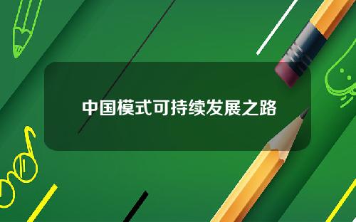 中国模式可持续发展之路