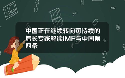 中国正在继续转向可持续的增长专家解读IMF与中国第四条