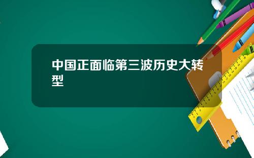 中国正面临第三波历史大转型